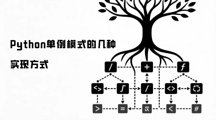 Python单例模式的几种实现方式