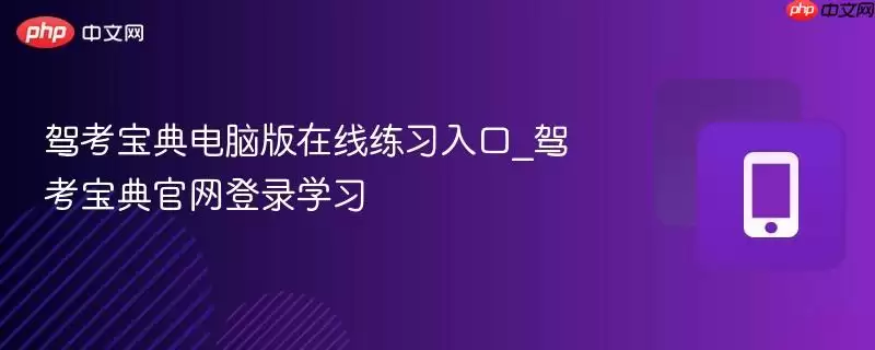 驾考宝典电脑版在线练习入口_驾考宝典官网登录学习