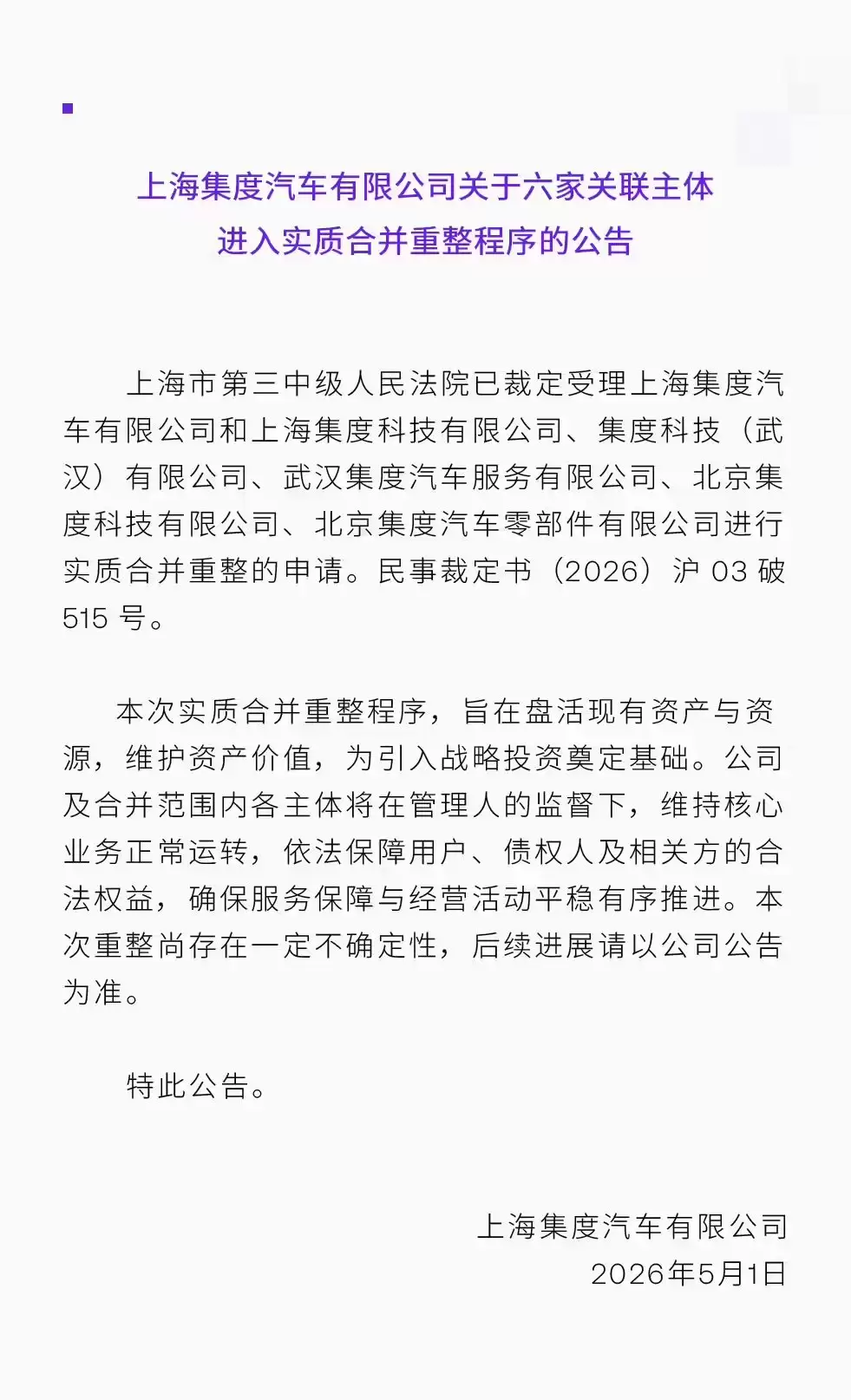 极越发布公告：上海集度汽车六家关联主体启动实质合并重整工作