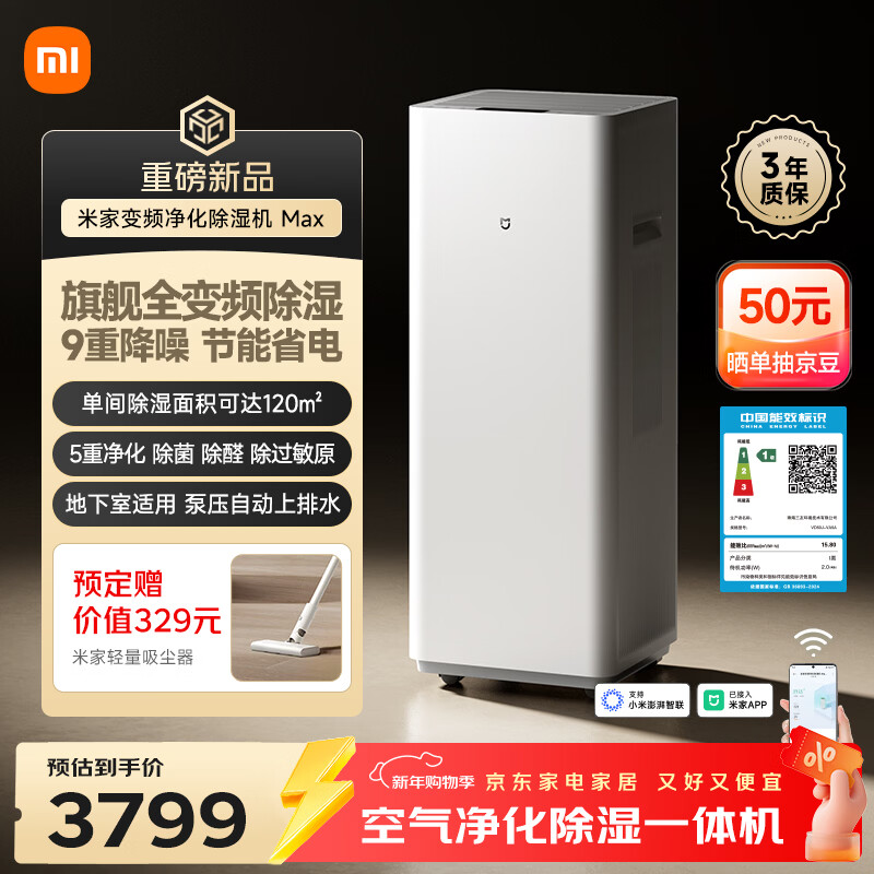 小米推出米家变频净化除湿机 Max，首发价 3799 元
