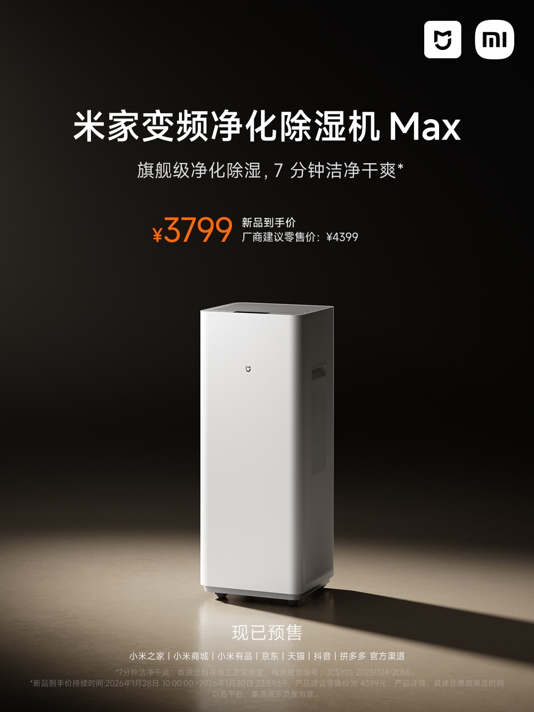 小米推出米家变频净化除湿机 Max，首发价 3799 元