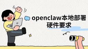 OpenClaw本地部署有哪些配置要求