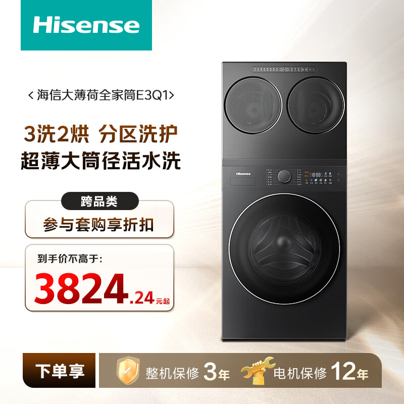 整机保 3 年 + 电机保 12 年：海信 3 洗 2 烘三桶洗衣机 4999 → 3169.9 元