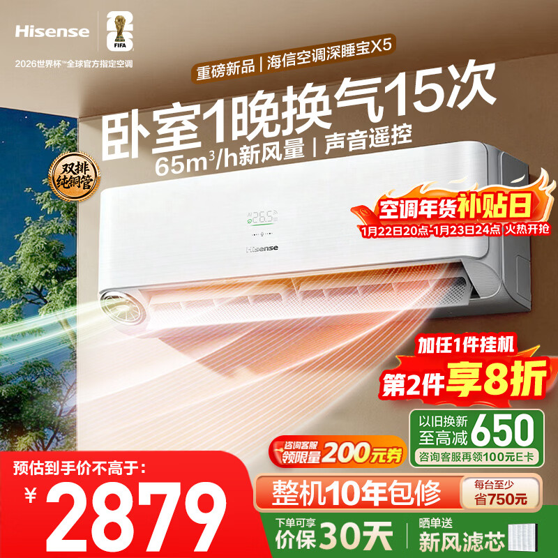 卧室 1 晚换气 15 次：海信深睡宝 X5 新风空调 1.5 匹 2879 → 2025 元，第二台 8 折 1780 元新低