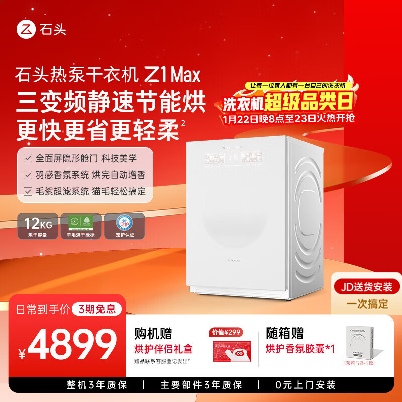 石头 H1 洗烘一体机 5999 → 3442 元，Z1 Max Ultra 套装 14998 → 10080 元再降价