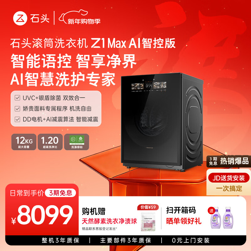 石头 H1 洗烘一体机 5999 → 3442 元，Z1 Max Ultra 套装 14998 → 10080 元再降价