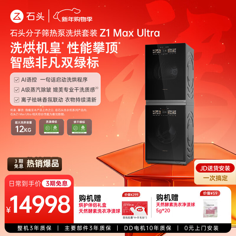 石头 H1 洗烘一体机 5999 → 3442 元，Z1 Max Ultra 套装 14998 → 10080 元再降价