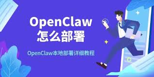 openclaw本地部署教程有哪些