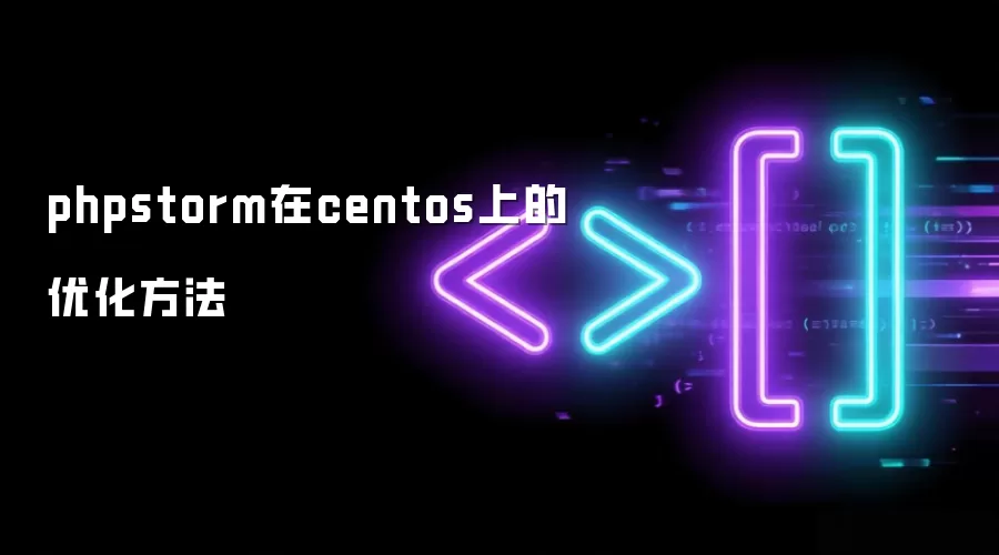 phpstorm在centos上的优化方法