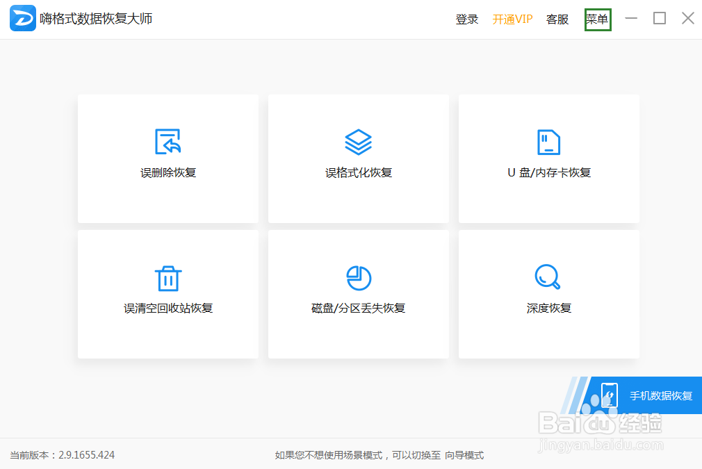 嗨格式数据恢复大师如何查看版本号