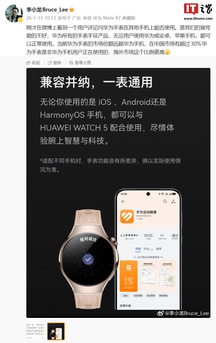 李小龙透露华为手表市场份额远超手机，国内超 30% 是非华为手机用户
