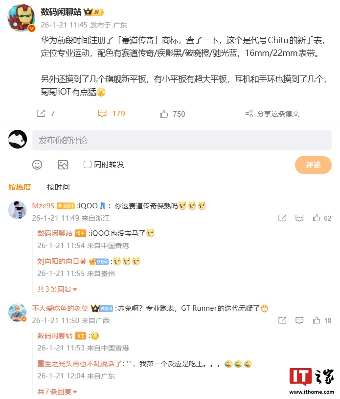 消息称华为注册的「赛道传奇」商标是代号 Chitu 新手表，定位专业运动