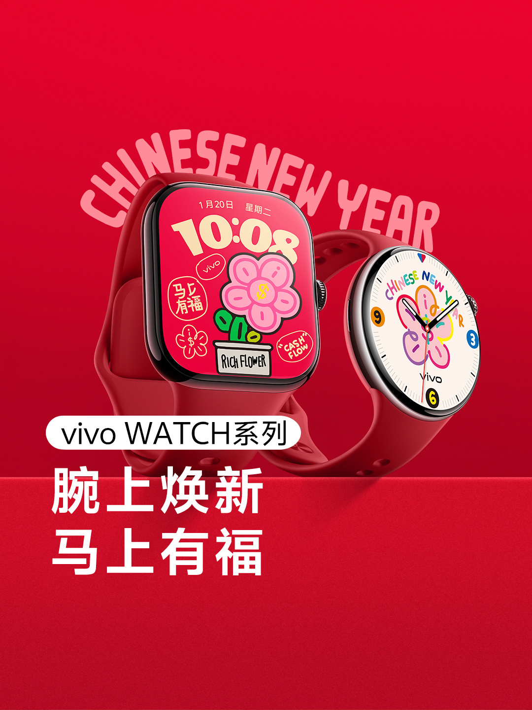 vivo 旗下智能手表上线 2026 年春节限定“有钱花”系列动态表盘，用户购 WATCH 5/GT 2 赠“好运红”表带