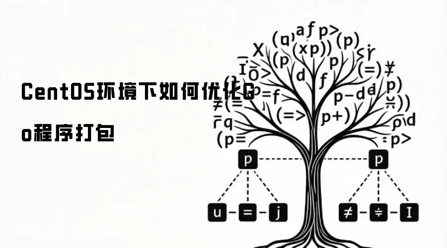 CentOS环境下如何优化Go程序打包