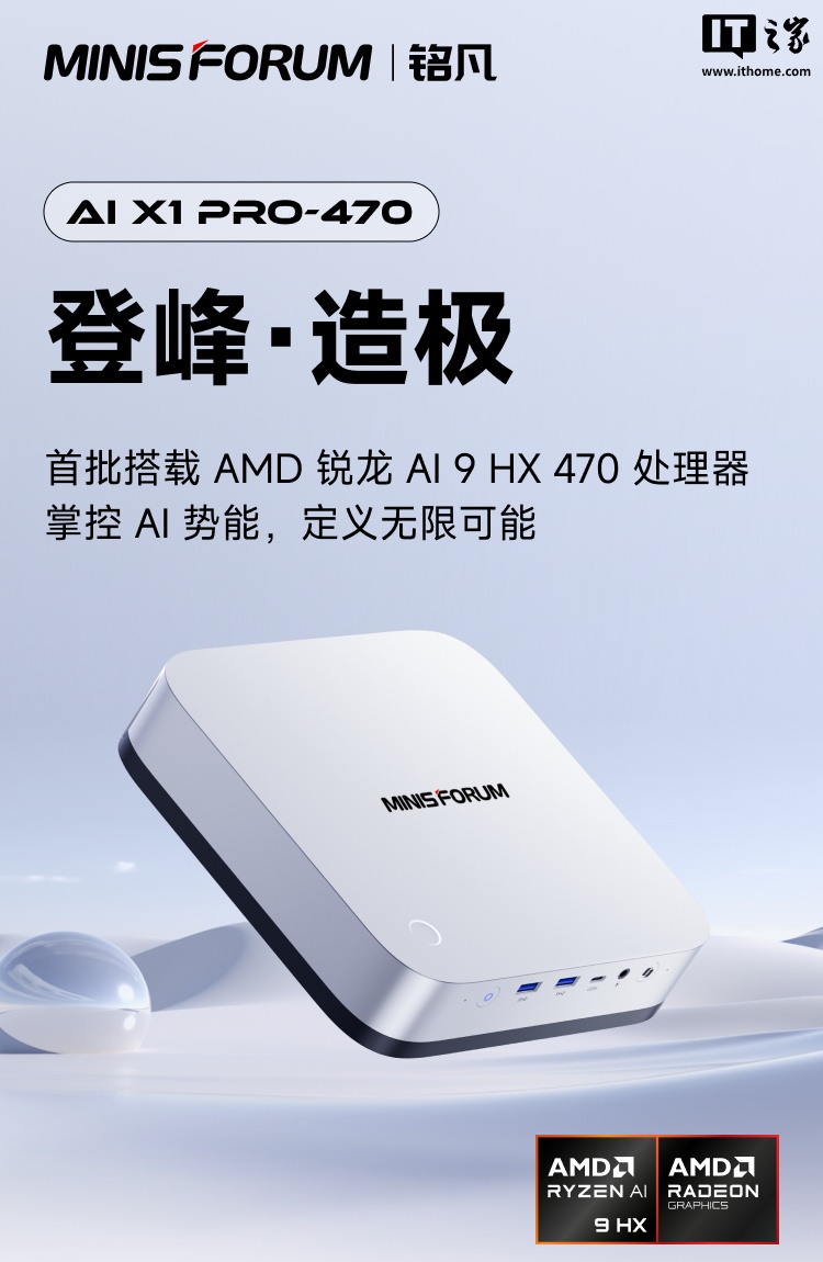 铭凡 AI X1 Pro-470 迷你主机发布：搭载锐龙 AI 9 HX 470，首发价 4999 元起
