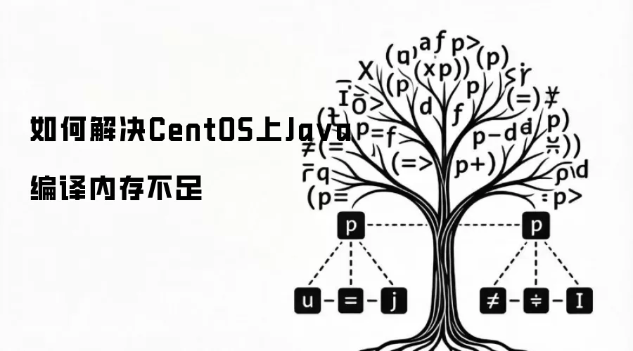 如何解决CentOS上Ja va编译内存不足