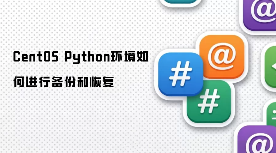 CentOS Python环境如何进行备份和恢复