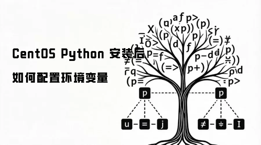 CentOS Python 安装后如何配置环境变量