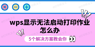 WPS-Office为什么无法启动打印作业