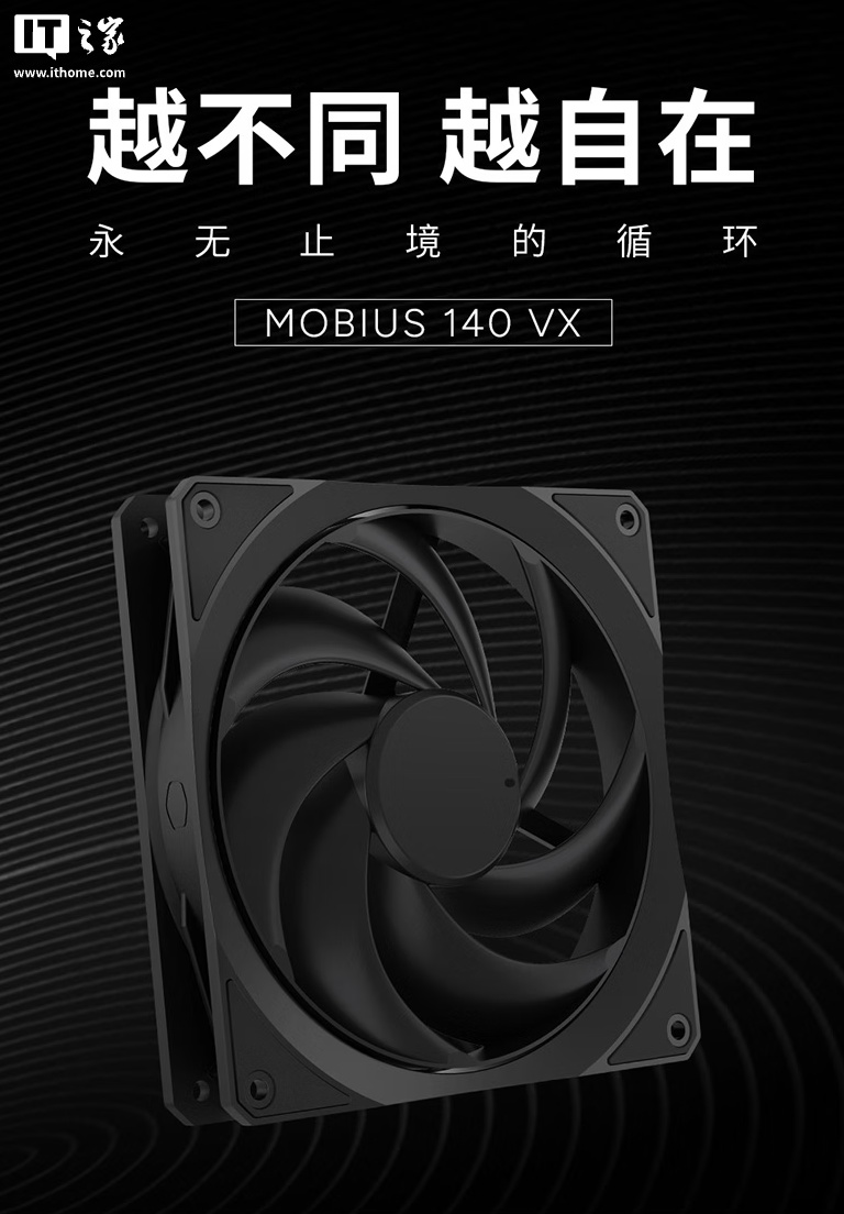 酷冷至尊莫比乌斯 140 VX 系列散热风扇上市：可选黑白双色 / ARGB 版，99 元起