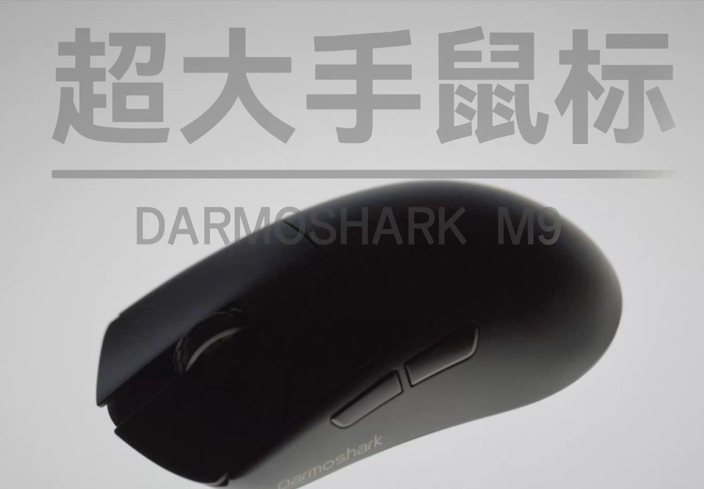 达摩鲨推出无线鼠标 M9：PAW3950 + 54L15，面向手长＞21cm 超大手玩家
