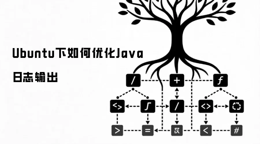 Ubuntu下如何优化Java日志输出