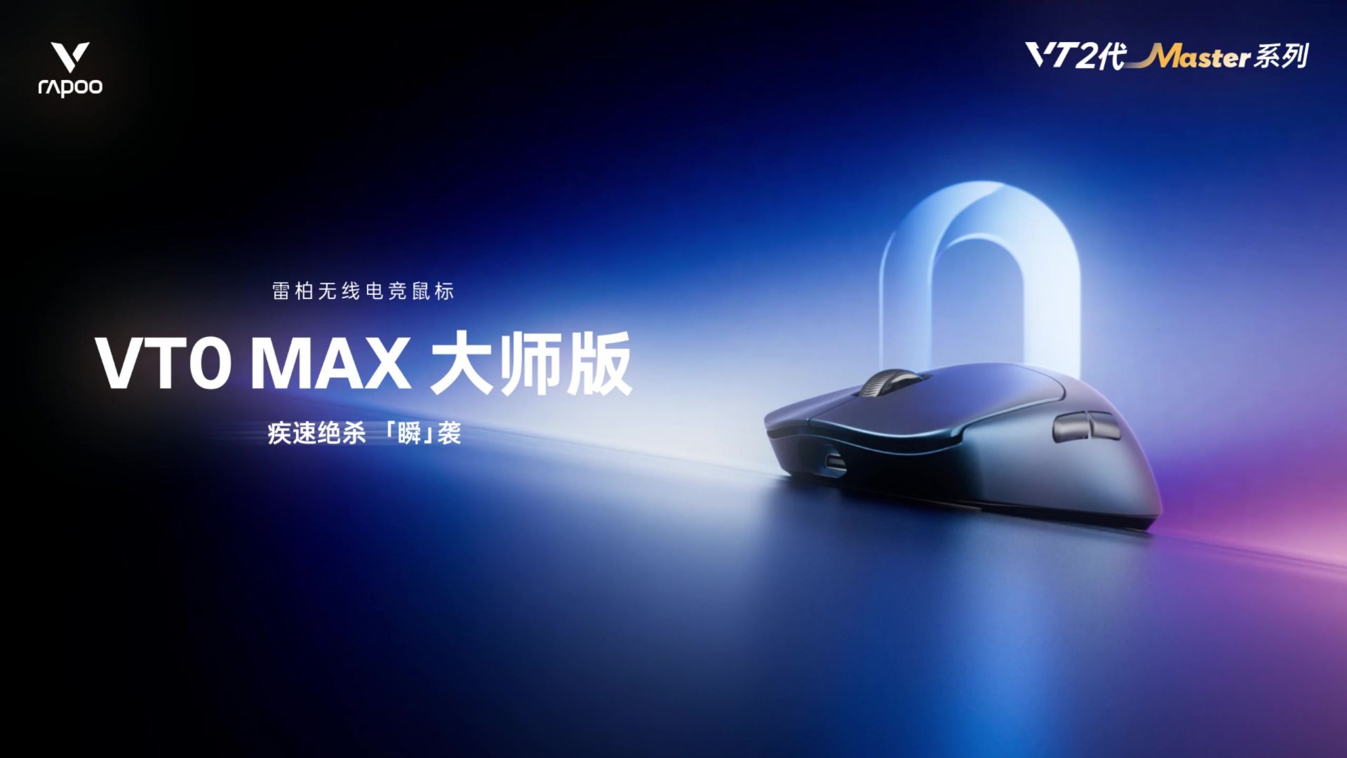 雷柏 VT0 MAX 大师版鼠标上市，非对称式右手中小手型抓握 / 趴握模具