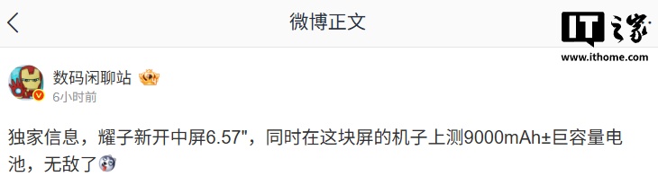 消息称荣耀新开 6.57 英寸中屏新机，测试 9000mAh± 电池