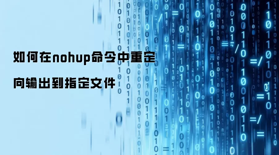 如何在nohup命令中重定向输出到指定文件
