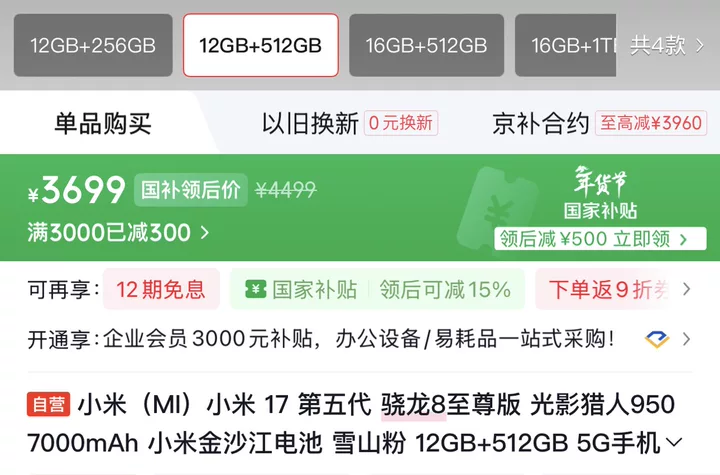 周三年货节狂促继续：小米 17 手机 4799 → 3699 元国补新低，小米 17 Pro 妙享背屏 5599 → 4799 元直降