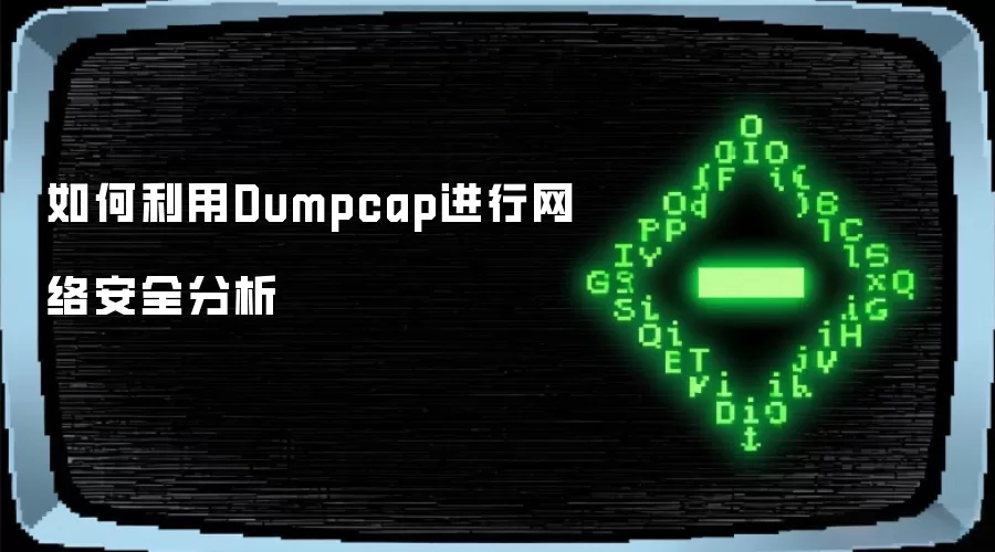 如何利用Dumpcap进行网络安全分析