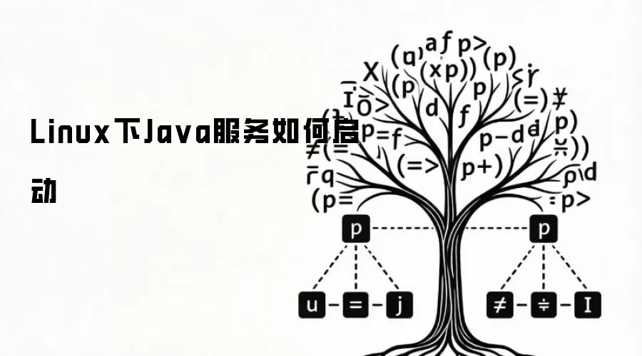 Linux下Java服务如何启动
