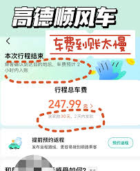 如何使用高德地图预约顺风车