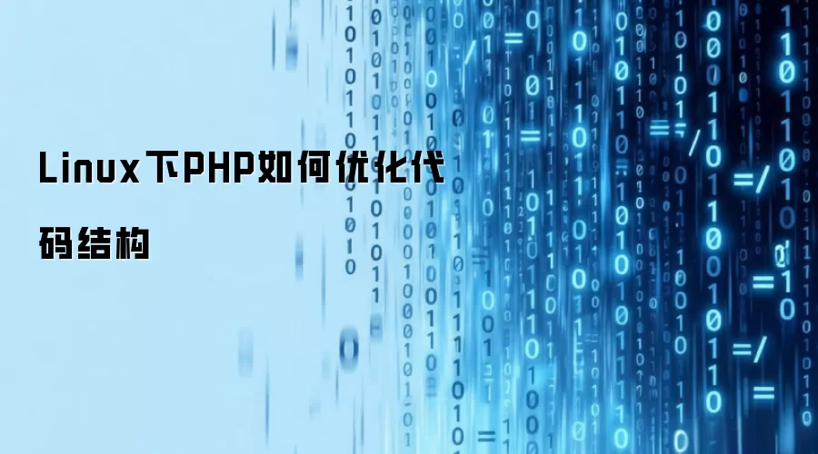 Linux下PHP如何优化代码结构