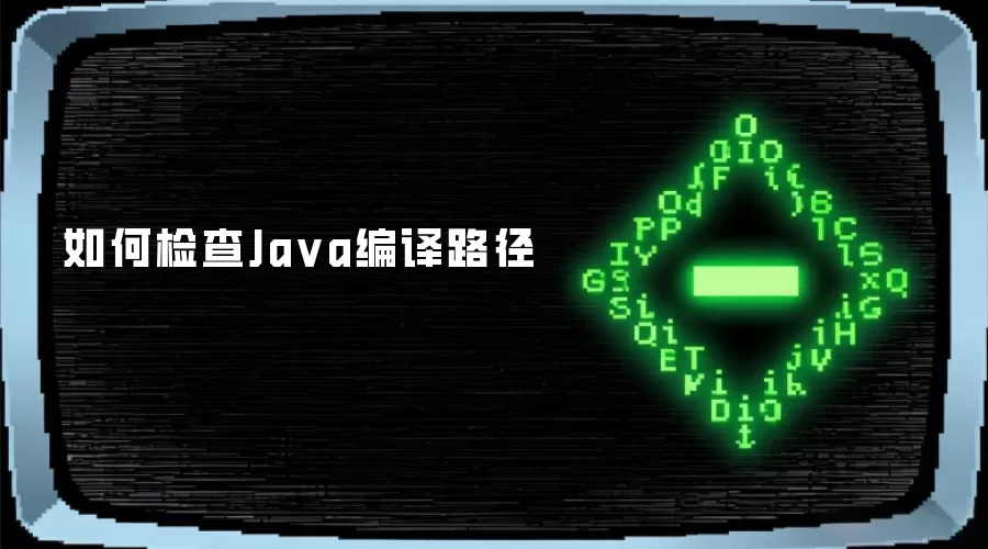 如何检查Java编译路径