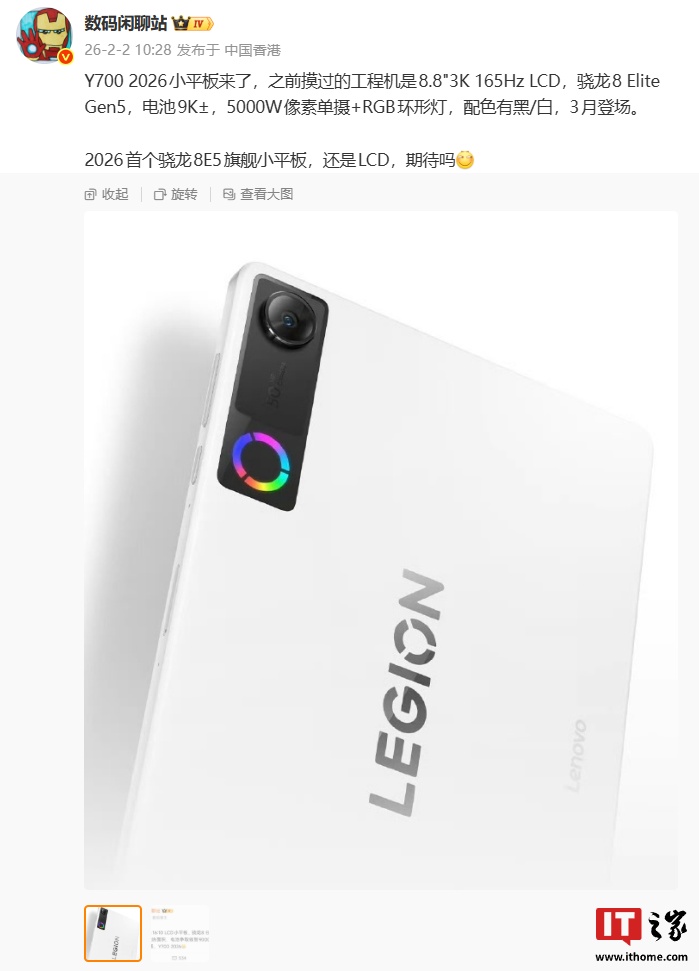 消息称联想拯救者Y700是2026首个骁龙8E5旗舰小平板，依旧选用LCD屏幕