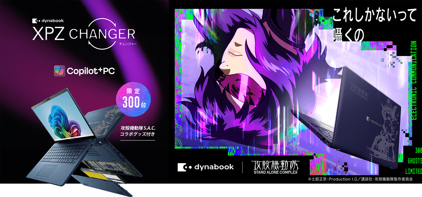 Dynabook 发布《攻壳机动队 STAND ALONE COMPLEX》动画联名笔记本