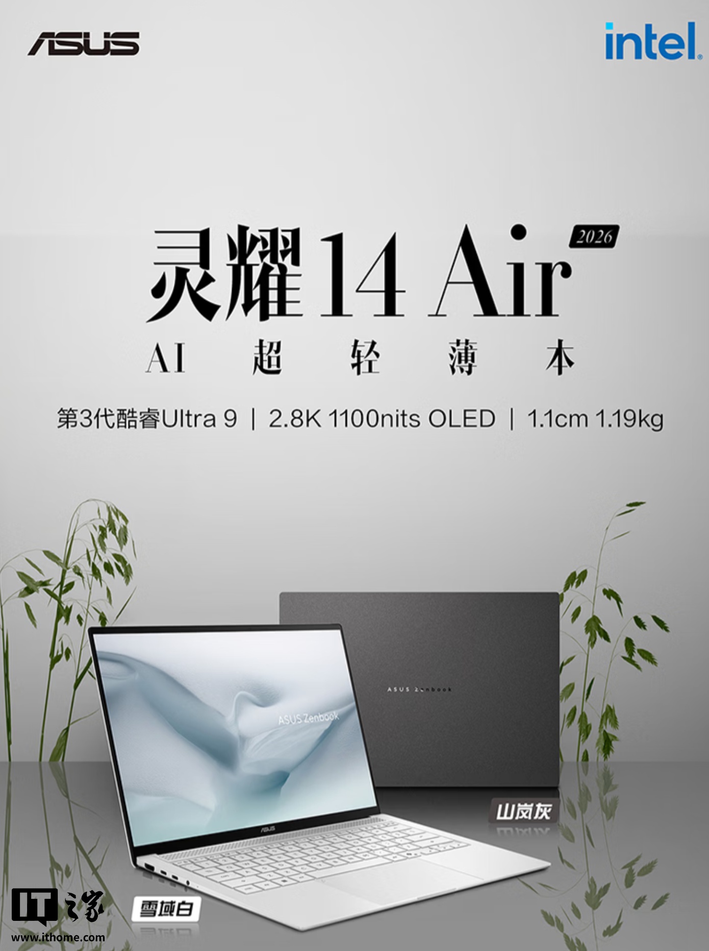 华硕灵耀 14 Air 2026 笔记本发布：至高可选第三代酷睿 Ultra 9 386H 处理器、1.19kg 重量，9999 元