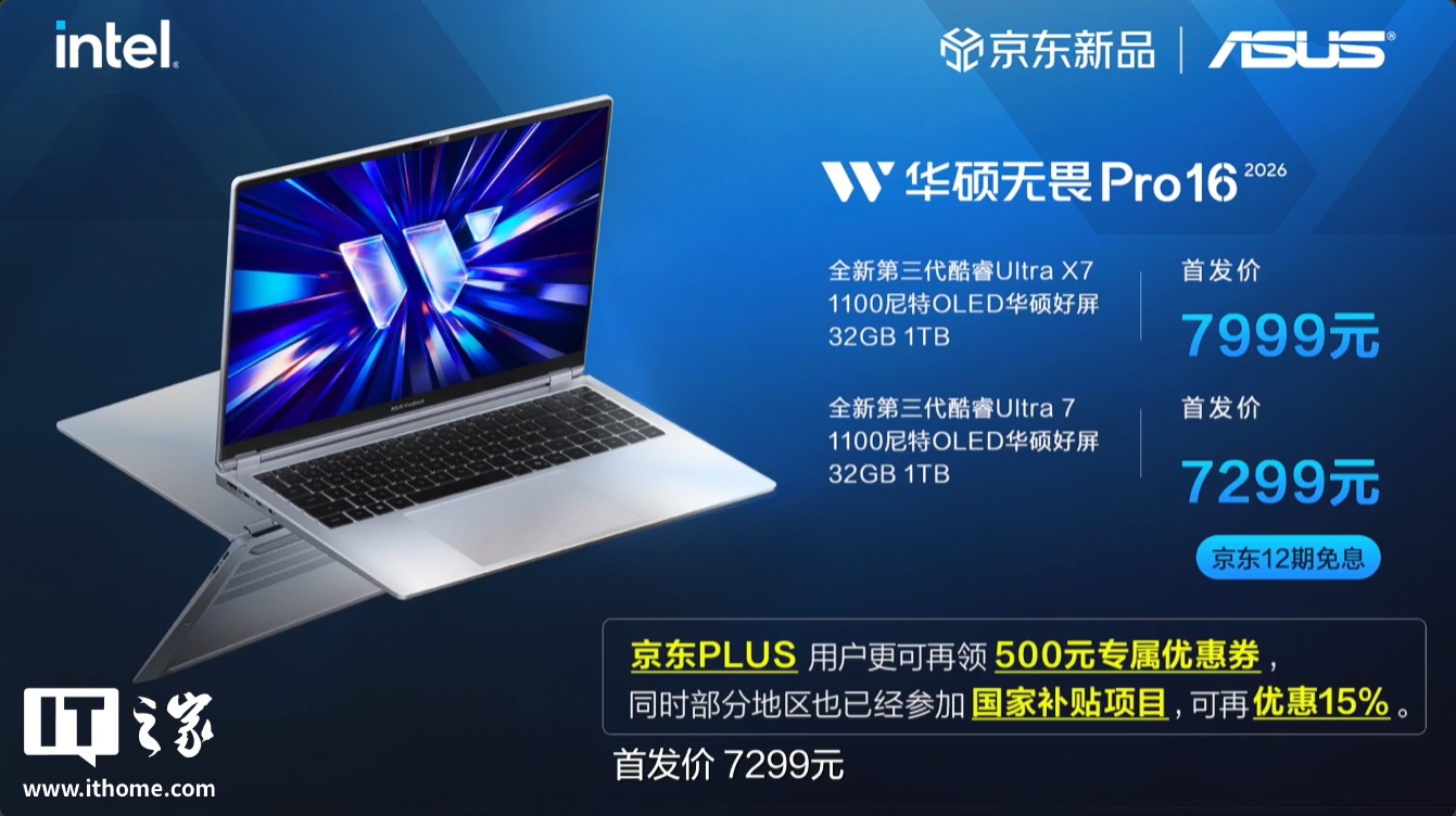 华硕无畏 Pro 14/16 笔记本 2026 款 酷睿版发布：至高可选 Ultra X7 358H 处理器、标配 32GB 内存，6999 元起