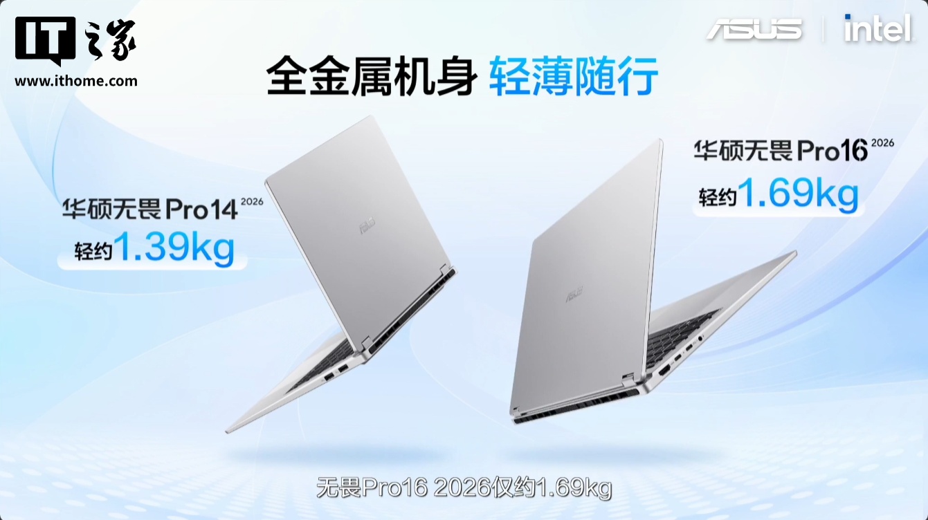 华硕无畏 Pro 14/16 笔记本 2026 款 酷睿版发布：至高可选 Ultra X7 358H 处理器、标配 32GB 内存，6999 元起