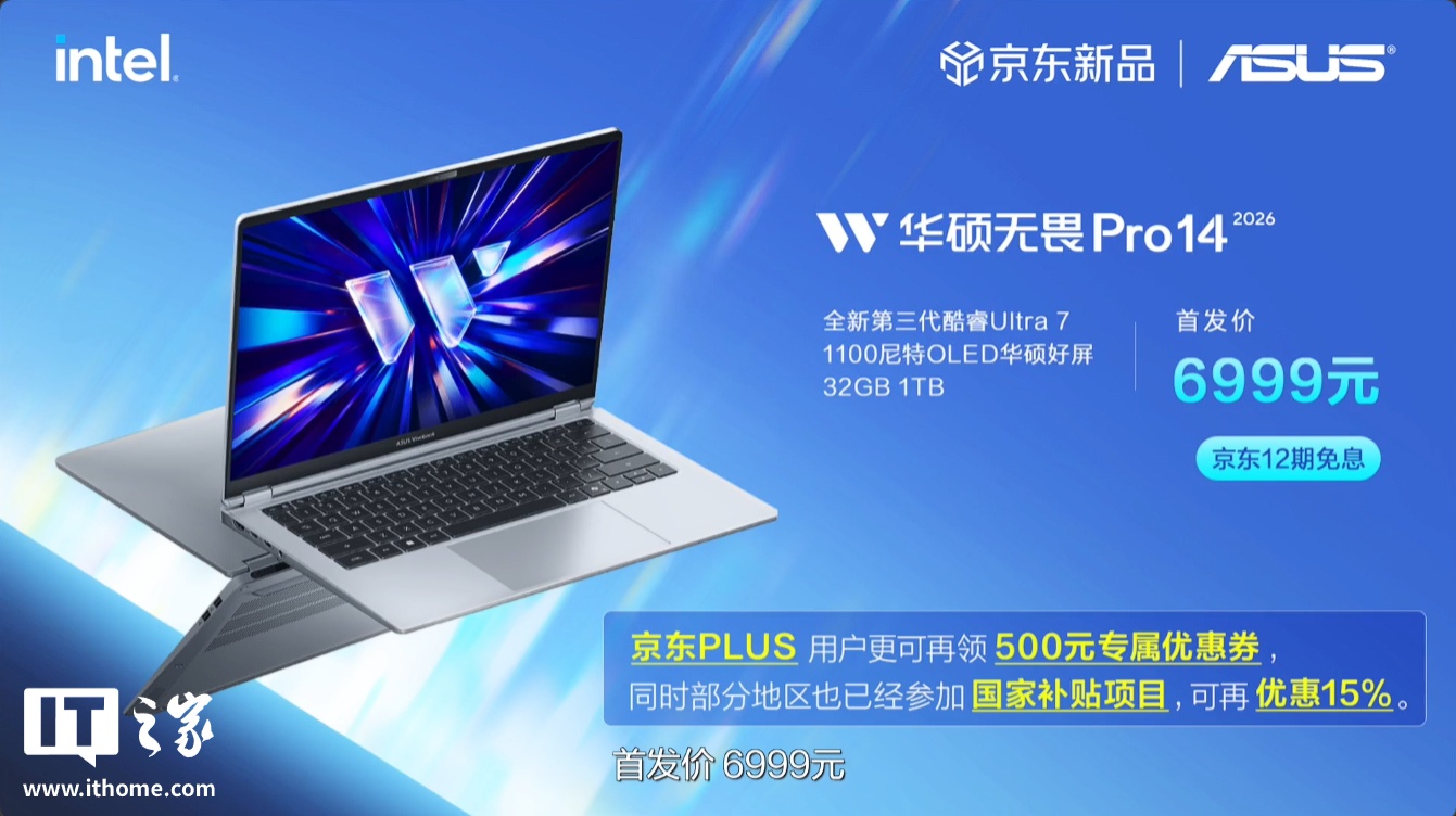 华硕无畏 Pro 14/16 笔记本 2026 款 酷睿版发布：至高可选 Ultra X7 358H 处理器、标配 32GB 内存，6999 元起