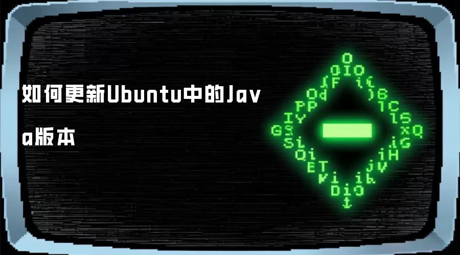 如何更新Ubuntu中的Java版本