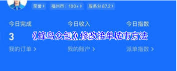 蜂鸟众包如何更改常驻区域