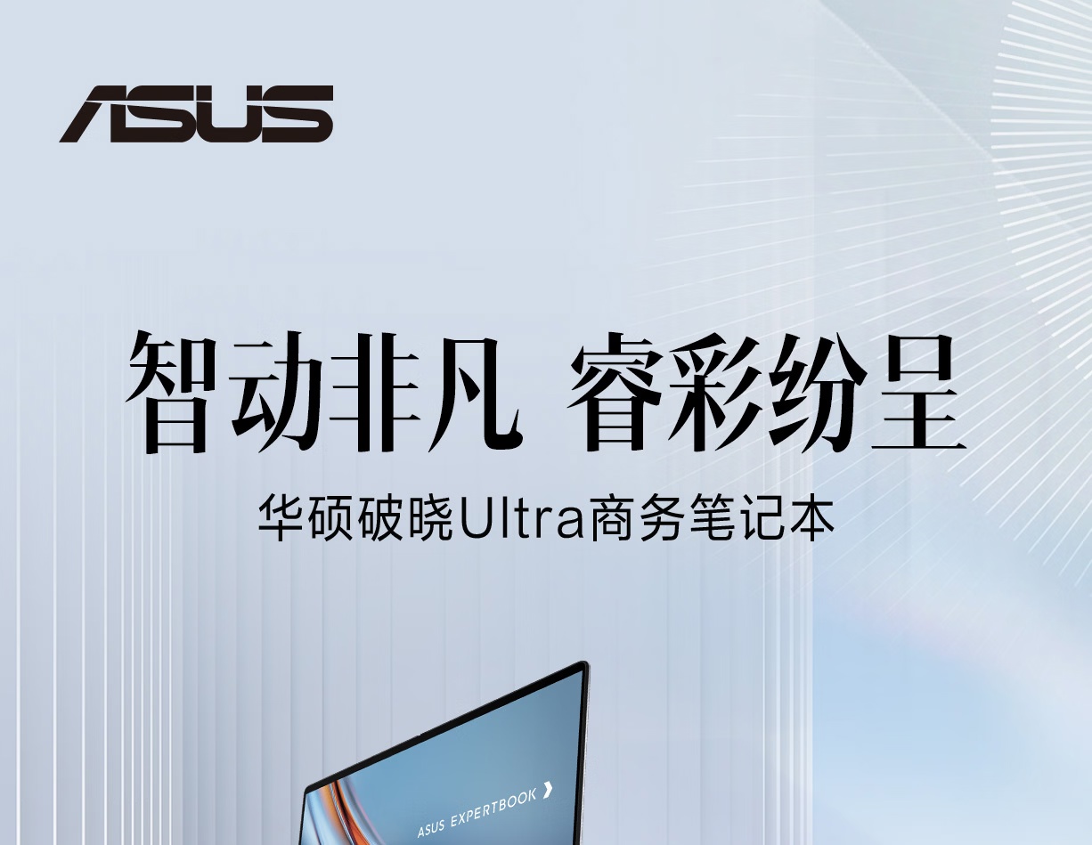 华硕破晓 Ultra 轻薄本发布：X7 358H 处理器 + 2.8K OLED 触控屏，重 1.1kg 厚 10.9mm