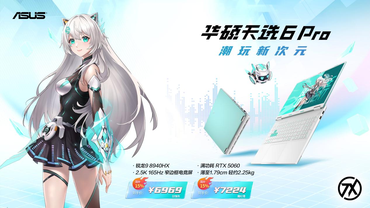 华硕天选 6 Pro 锐龙版喜迎福利最低 6969 元入手，游戏玩家必入