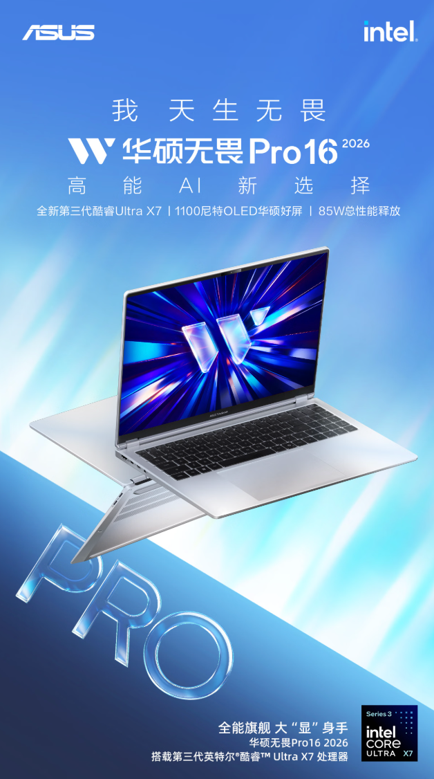华硕无畏 Pro16 2026 酷睿版上市：第三代英特尔酷睿 Ultra 引领配置全升级，AI 办公利器