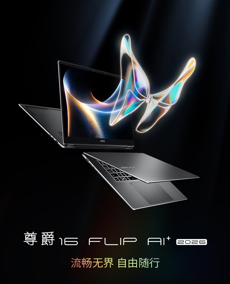 首款 Ultra X7 358H 翻转本：微星尊爵 14 Flip AI+ 2026 酷睿版 10999 元，U7 355 普通本 9999 元