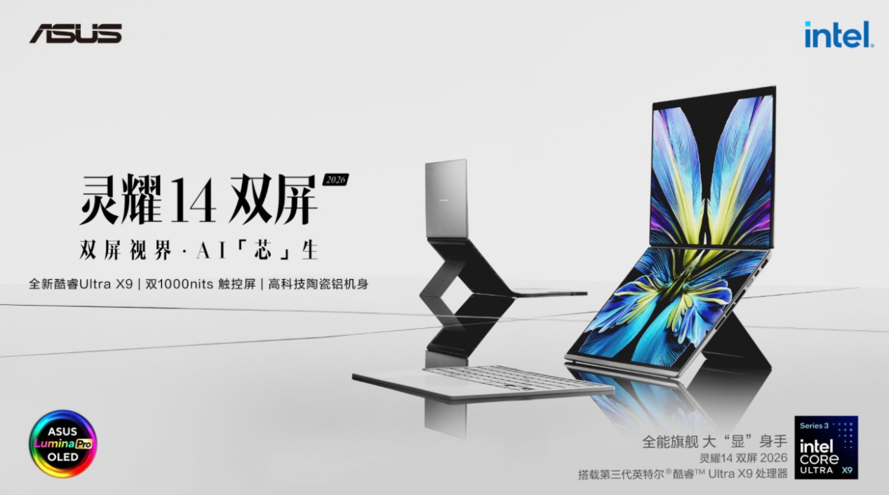 华硕灵耀 14 双屏 2026 震撼来袭：全新酷睿 Ultra X9 加持，移动办公集大成者