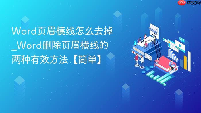 Word页眉横线怎么去掉_Word删除页眉横线的两种有效方法【简单】