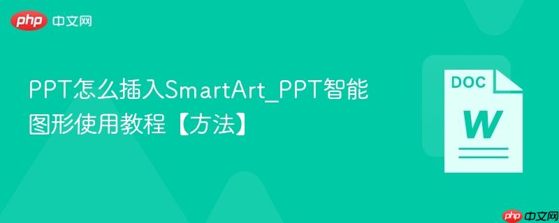 PPT怎么插入SmartArt_PPT智能图形使用教程【方法】
